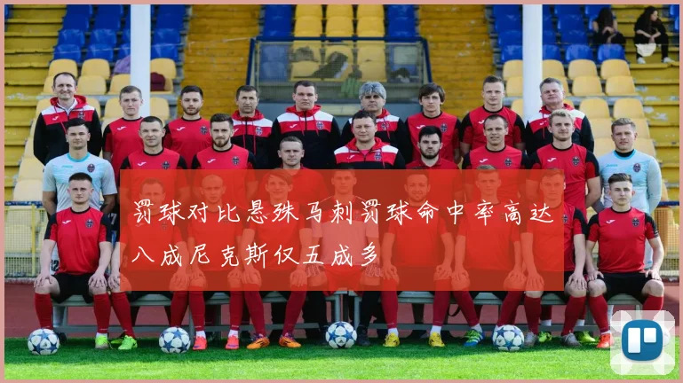 罚球对比悬殊马刺罚球命中率高达八成尼克斯仅五成多