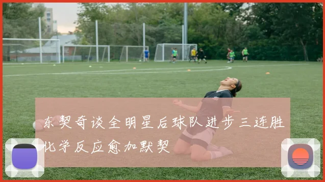 东契奇谈全明星后球队进步三连胜化学反应愈加默契