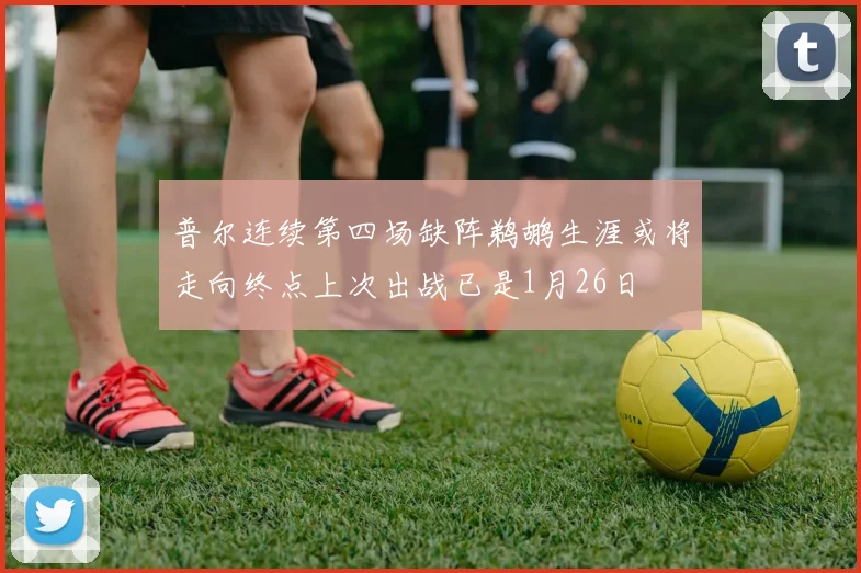 普尔连续第四场缺阵鹈鹕生涯或将走向终点上次出战已是1月26日
