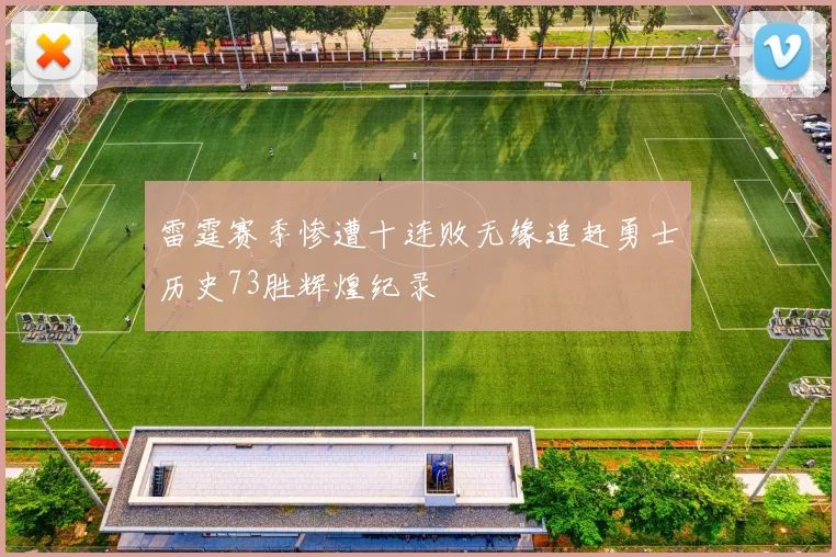雷霆赛季惨遭十连败无缘追赶勇士历史73胜辉煌纪录