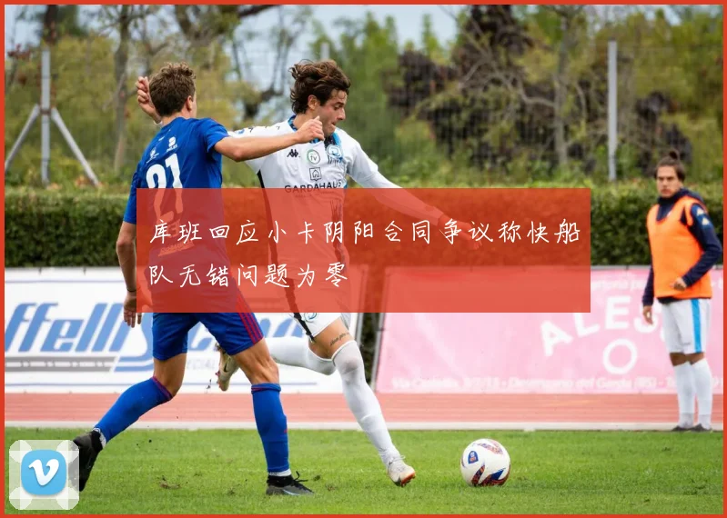 库班回应小卡阴阳合同争议称快船队无错问题为零