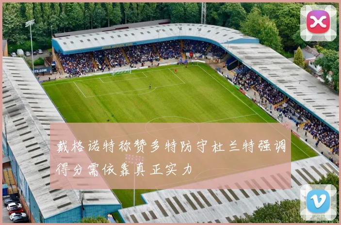 戴格诺特称赞多特防守杜兰特强调得分需依靠真正实力