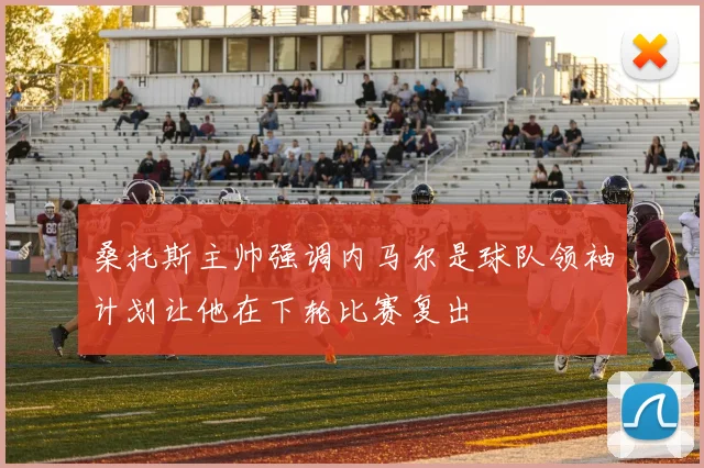 桑托斯主帅强调内马尔是球队领袖计划让他在下轮比赛复出