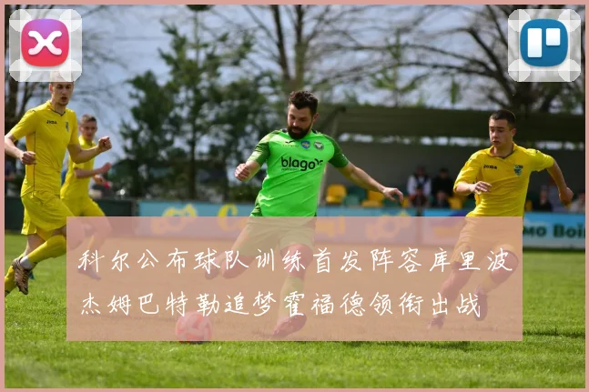科尔公布球队训练首发阵容库里波杰姆巴特勒追梦霍福德领衔出战