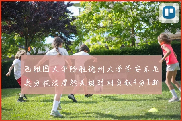 西雅图大学险胜德州大学圣安东尼奥分校淡厚然关键时刻贡献4分1断