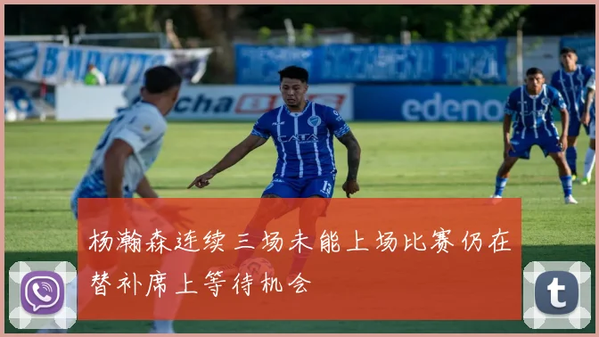 杨瀚森连续三场未能上场比赛仍在替补席上等待机会