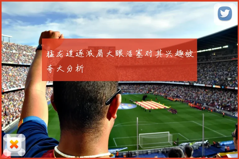 猛龙追逐浓眉大眼活塞对其兴趣被夸大分析