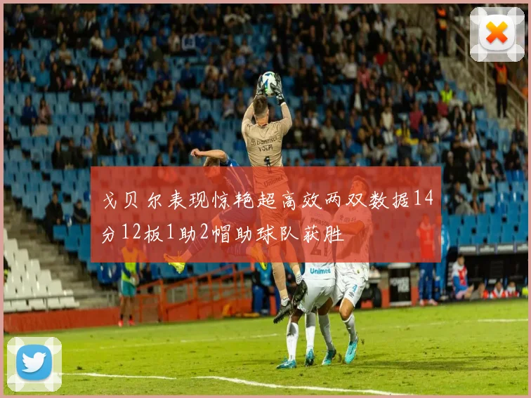 戈贝尔表现惊艳超高效两双数据14分12板1助2帽助球队获胜
