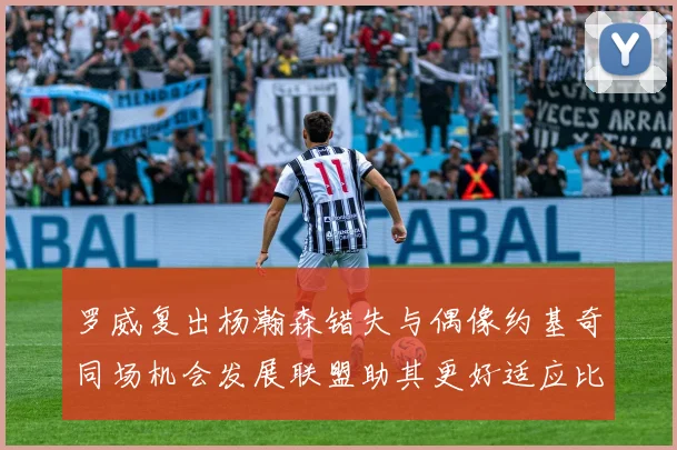 罗威复出杨瀚森错失与偶像约基奇同场机会发展联盟助其更好适应比赛节奏