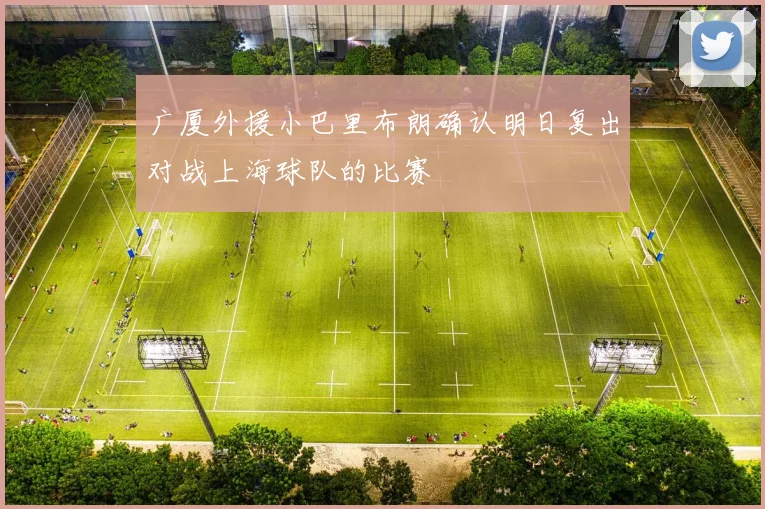 广厦外援小巴里布朗确认明日复出对战上海球队的比赛