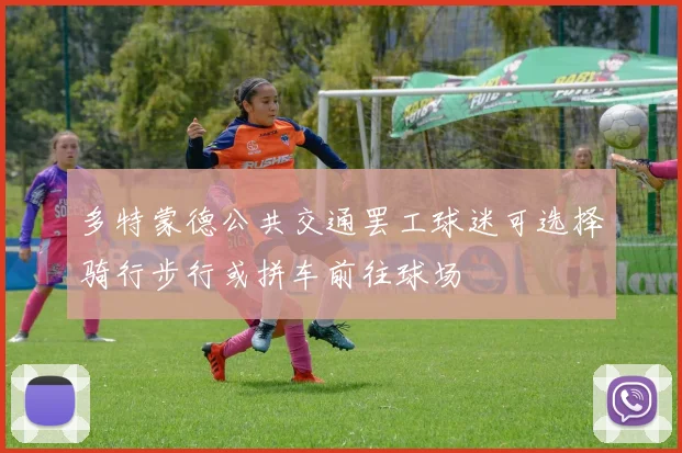 多特蒙德公共交通罢工球迷可选择骑行步行或拼车前往球场