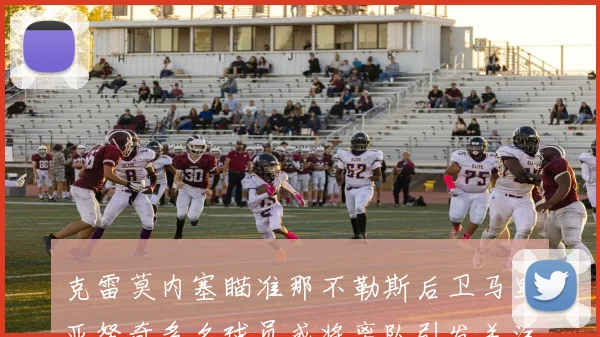 克雷莫内塞瞄准那不勒斯后卫马里亚努奇多名球员或将离队引发关注