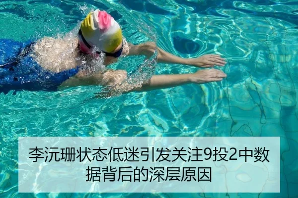 李沅珊状态低迷引发关注9投2中数据背后的深层原因 | ACMilan