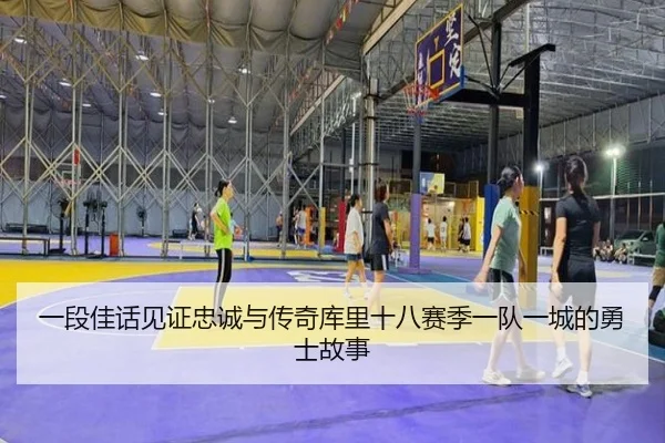 一段佳话见证忠诚与传奇库里十八赛季一队一城的勇士故事 | milan