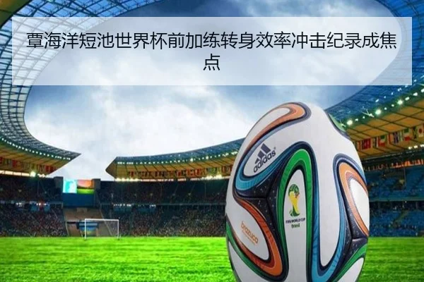 覃海洋短池世界杯前加练转身效率冲击纪录成焦点 | milan